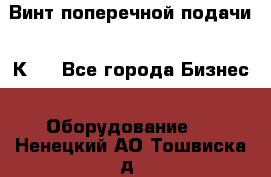 Винт поперечной подачи 16К20 - Все города Бизнес » Оборудование   . Ненецкий АО,Тошвиска д.